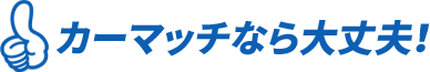 カーマッチ那須塩原店 - ローンが組めなくてもクルマが買える！