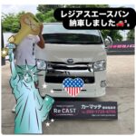 レジアスエースバンを納車させていただきました(*^▽^*)