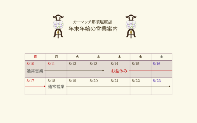 お盆休みのお知らせ