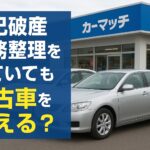 就職活動と車の関係ーカーマッチ那須塩原店がサポートします！