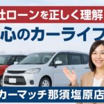 自社ローンを正しく理解して、安心のカーライフを‼