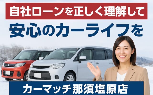 自社ローンを正しく理解して、安心のカーライフを‼
