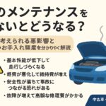 車のメンテナンスをしないとどうなる？