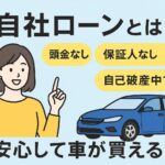 【自社ローンとは？】保証人なし・自己破産中債務整理中でも大丈夫！安心して車を買える車の仕組みをわかりやすく解説✨