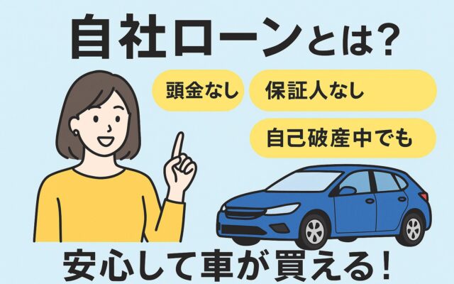 【自社ローンとは？】保証人なし・自己破産中債務整理中でも大丈夫！安心して車を買える車の仕組みをわかりやすく解説✨