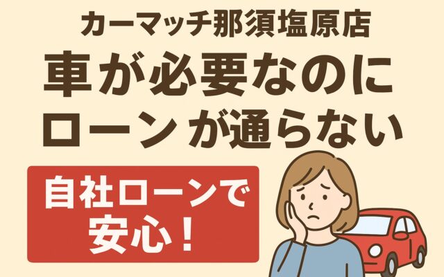 ローンが通らないそんなあなたに自社ローンという選択肢を…