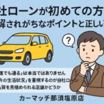 【那須塩原店】自社ローンで叶えるマイカー生活│中古車選びと安心サポートをわかりやすく解説します！