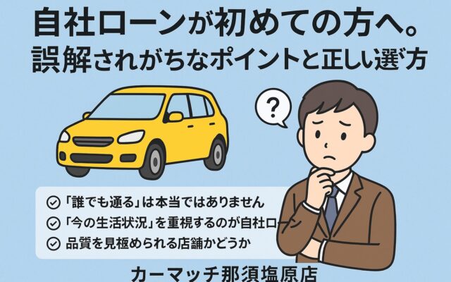 自社ローンが初めての方へ。誤解されがちなポイントと正しい選び方