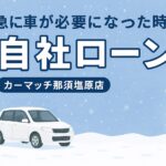 雪の季節でも自社ローンを…