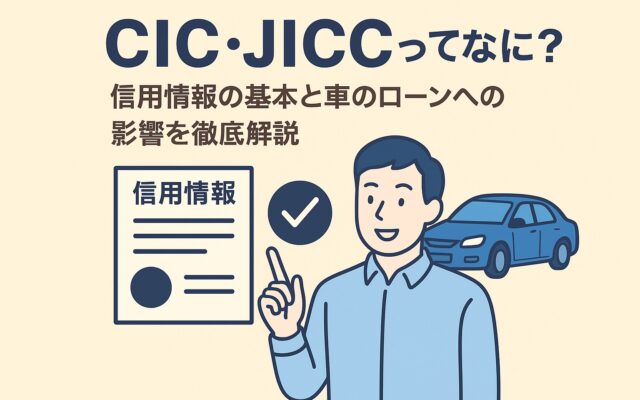 過去より”今”を見つめるローン審査。CIC・JICCと自社ローンの違いとは？