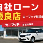 自社ローンならカーマッチ那須塩原店へ！審査が不安な方でも安心の優良店として選ばれています