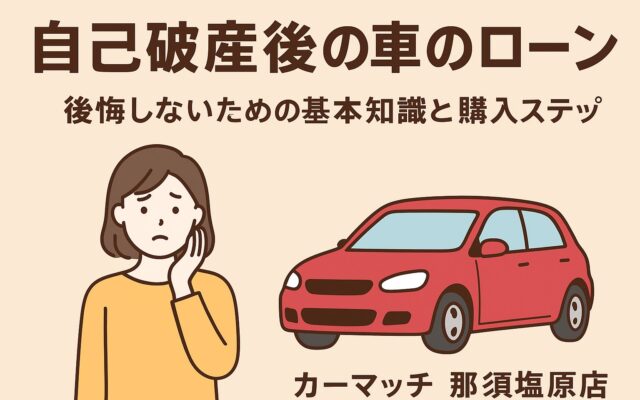 【自己破産後の車のローン】後悔しないための基本知識と購入ステップ