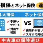 4大損保とネット保険の違いは？わかりやすく解説！！