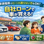 栃木県で自社ローン優良店。審査に通りやすくなるには