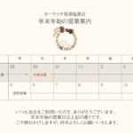 【冬季休業のお知らせ】カーマッチ那須塩原店