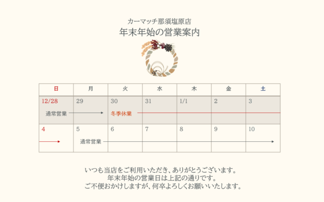 【冬季休業のお知らせ】カーマッチ那須塩原店