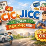 ブラックリストの人は確認した方が良い？CICとJICCについて…