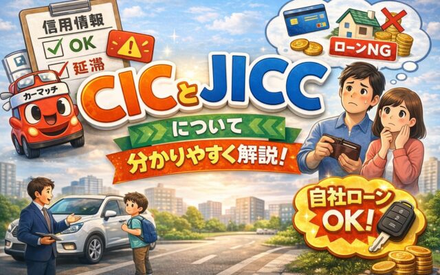 ブラックリストの人は確認した方が良い？CICとJICCについて…