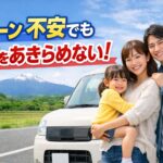 ローンが不安でも、車は持てます！那須塩原で始めるマイカー探し