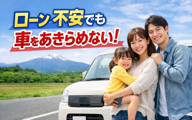 ローンが不安でも、車は持てます！那須塩原で始めるマイカー探し
