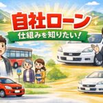 大田原市で自社ローンが気になっている方必見！！