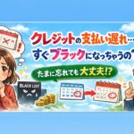 クレジットの引き落とし日を忘れて支払いが遅れたら…すぐブラックになるの？