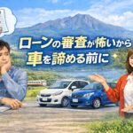 【那須塩原市】ローンが不安で車を諦めていませんか？今の状況から始める中古車購入の第一歩