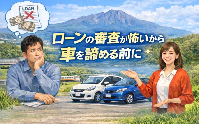 【那須塩原市】ローンが不安で車を諦めていませんか？今の状況から始める中古車購入の第一歩