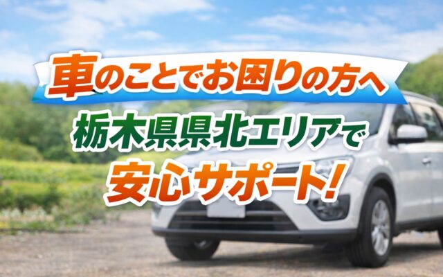 車を変えたくても変えられない…そんな時は無理をしなくても大丈夫です