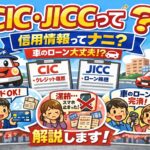 「CIC]「JICC」って何？車のローンに関わる信用情報をわかりやすく解説します！