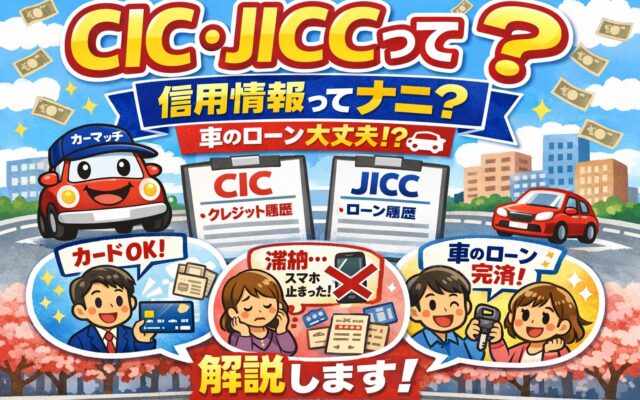 「CIC]「JICC」って何？車のローンに関わる信用情報をわかりやすく解説します！