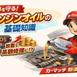 エンジンオイルしっかり交換していますか？