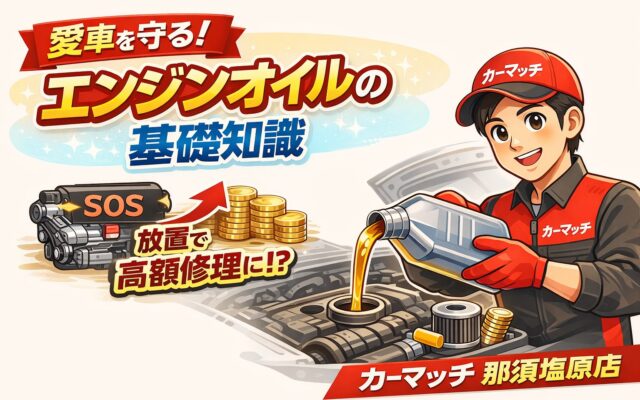 エンジンオイルしっかり交換していますか？