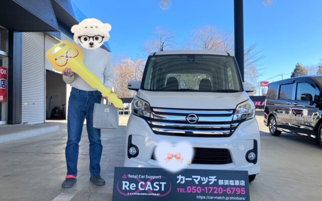 【ご納車報告】日産ルークスをご納車いたしました！2台目もカーマッチ那須塩原店を選んでいただきありがとうございます✨
