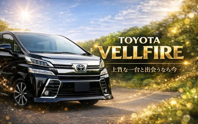 【まだ出会えていないだけ】本気でおすすめしたいヴェルファイアが那須塩原店にあります！