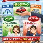 低与信ローンとは？オートローン・自社ローンとの違いを分かりやすく解説！