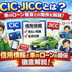あまり知られていないCICとJICCについて徹底解説！！