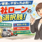 自社ローンとは？メリット・デメリットと向いている人江尾分かりやすく紹介！