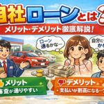自社ローンとは？メリット・デメリットと向いている人江尾分かりやすく紹介！