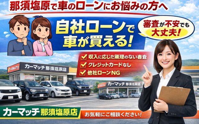 那須塩原で車のローンにお悩みの方へ│自社ローンローンという選択肢