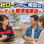 自社ローンってなに？那須塩原市で車を購入を諦めないための新しい選択肢