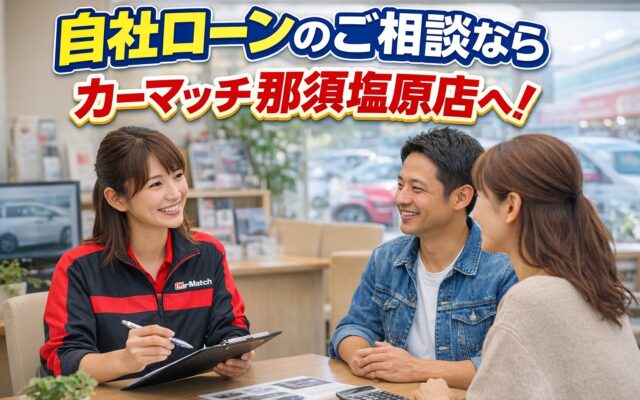 自社ローンってなに？那須塩原市で車を購入を諦めないための新しい選択肢