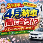 那須塩原市で自社ローンを検討中の方へ│審査が不安で一歩踏み出せない方へ