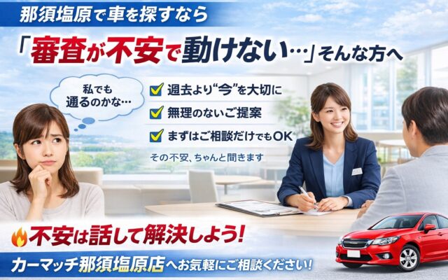 那須塩原市で自社ローンを検討中の方へ│審査が不安で一歩踏み出せない方へ