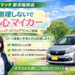 【那須塩原市で車を買うなら】自社ローンという選択肢│審査に不安な方もご相談ください！
