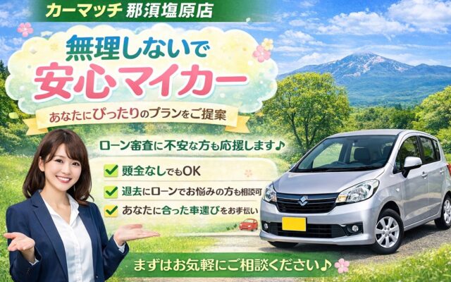 【那須塩原市で車を買うなら】自社ローンという選択肢│審査に不安な方もご相談ください！