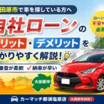 【大田原市で車を探している方へ】自社ローンのメリット・デメリットを分かりやすく解説！