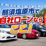 【那須塩原市で車を探すなら自社ローンという選択肢│カーマッチ那須塩原店