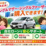 シングルマザー・シングルファザーでも車は買えるの？ー那須塩原市で車購入に不安を感じている方へー
