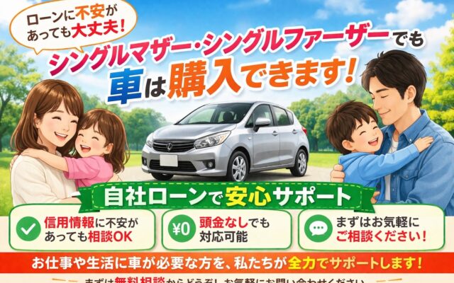 シングルマザー・シングルファザーでも車は買えるの？ー那須塩原市で車購入に不安を感じている方へー